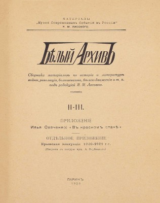 Белый архив. Сборник материалов по истории и литературе войны, революции, большевизма, белого движения и т.п. / Под ред. Я.М. Лисового. [В 3 т. Т. 1—3]. Париж, 1926—1928.